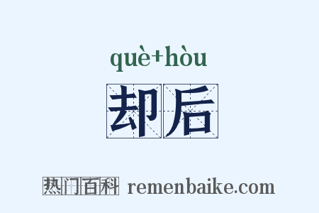 却后是什么意思的图片